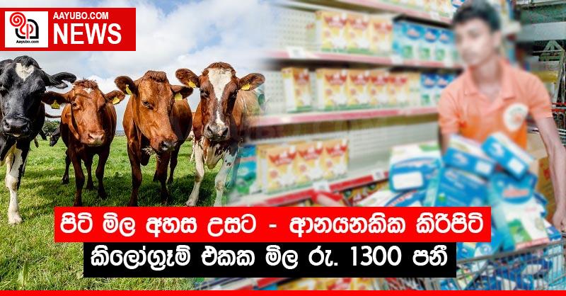 පිටි මිල අහස උසට - ආනයනකික කිරිපිටි කිලෝග්‍රෑම් එකක මිල රු. 1300 පනී