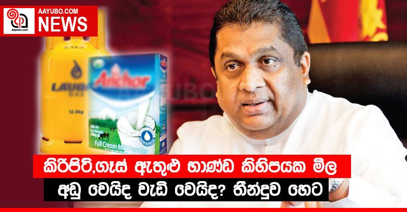 කිරිපිටි,ගෑස් ඇතුළු භාණ්ඩ කිහිපයක මිල අඩු වෙයිද වැඩි වෙයිද? තීන්දුව හෙට