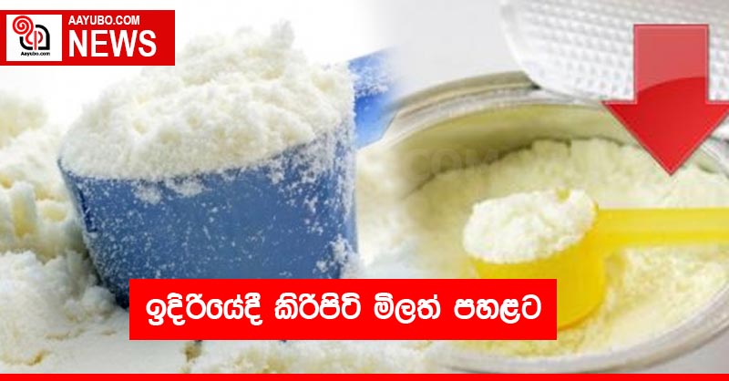 ඉදිරියේදී කිරිපිටි මිලත් පහළට