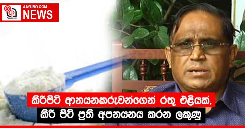 කිරිපිටි ආනයනකරුවන්ගෙන් රතු එළියක්,කිරි පිටි ප්‍රති අපනයනය කරන ලකුණු !