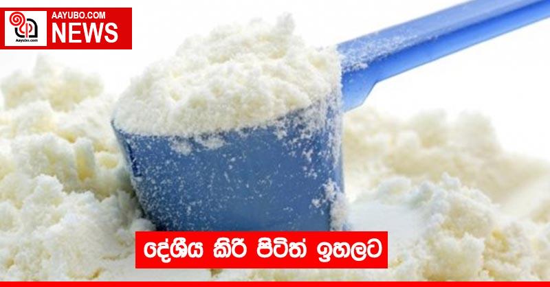 දේශීය කිරි පිටිත් ඉහලට