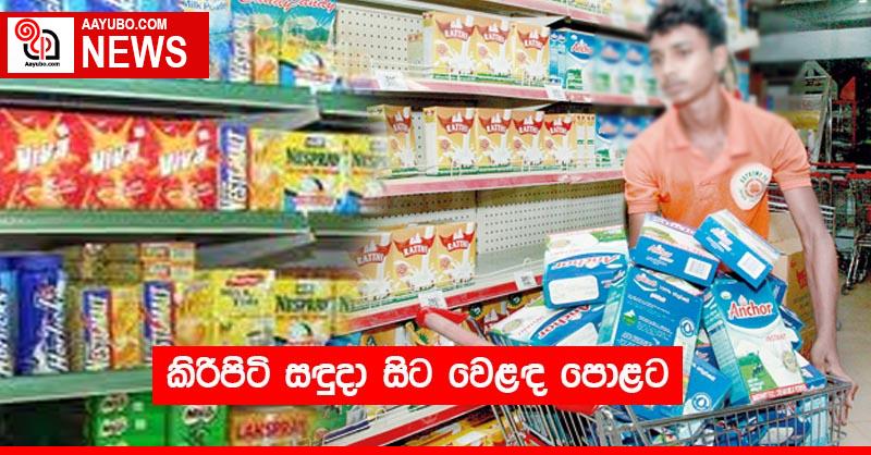 කිරිපිටි සඳුදා සිට වෙළඳ පොළට