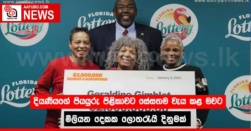 දියණියගේ පියයුරු පිළිකාවට සේසතම වැය කළ මවට මිලියන දෙකක ලොතරැයි දිනුමක් 