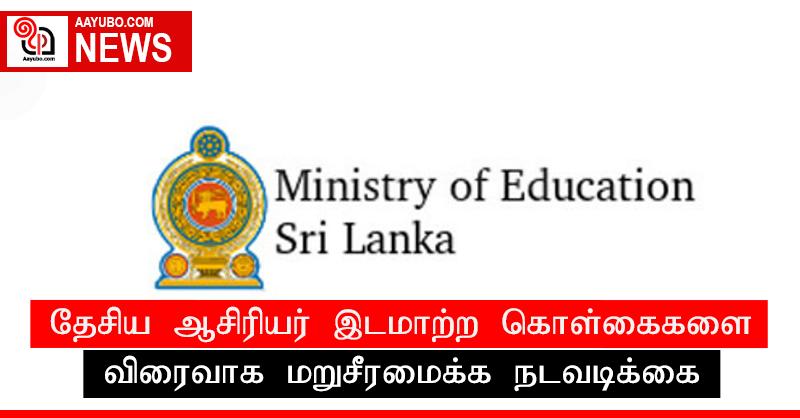 தேசிய ஆசிரியர் இடமாற்ற கொள்கைகளை விரைவாக மறுசீரமைக்க நடவடிக்கை