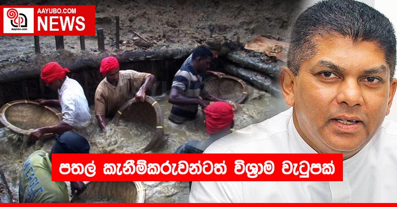 පතල් කැනීම් කරුවන්ටත් විශ්‍රාම වැටුපක්
