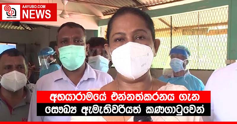 අභයාරාමයේ එන්නත්කරනය ගැන සෞඛ්‍ය ඇමැතිවරියත් කණගාටුවෙන් 