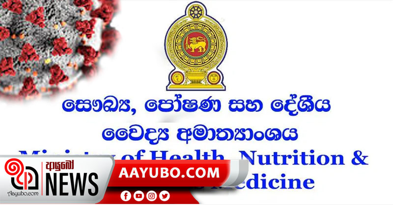 සෞඛ්‍ය අමාත්‍යාංශයේ නිලධාරීන් 08 කටත් කොරෝනා