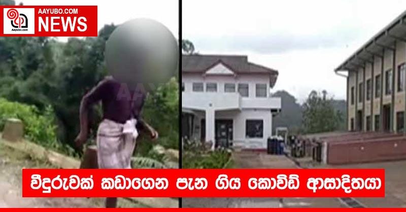 වීදුරුවක් කඩාගෙන පැන ගිය කොවිඩ් ආසාදිතයා