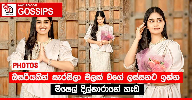 ඔසරියකින් සැරසිලා මලක් වගේ ලස්සනට ඉන්න මිෂෙල් දිල්හාරාගේ හැඩ (PHOTOS)