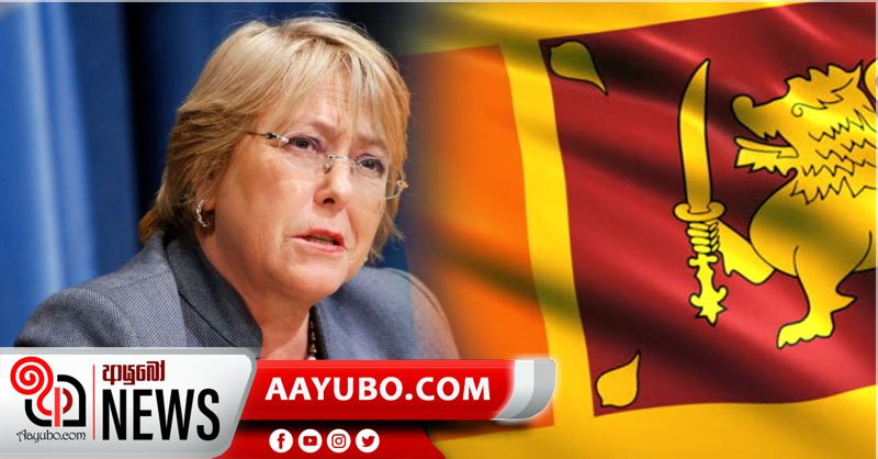 ජගත් මානව හිමිකම් කොමසාරිස්වරියගෙන් ලංකාවට අනතුරු ඇගවීම්