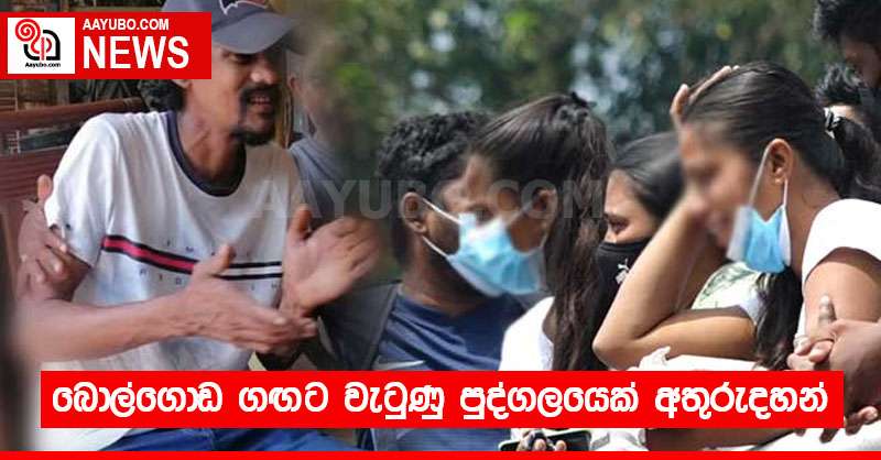 බොල්ගොඩ ගඟට වැටුණු පුද්ගලයෙක් අතුරුදහන්