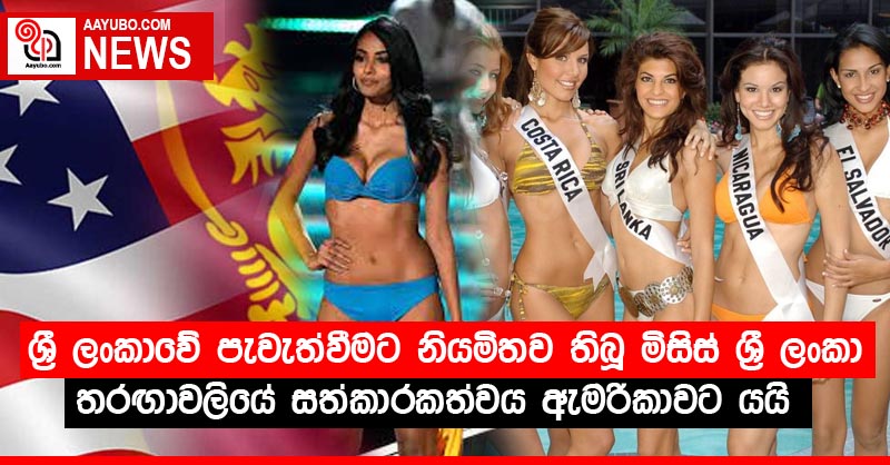 ශ්‍රී ලංකාවේ පැවැත්වීමට නියමිතව තිබූ මිසිස් ශ්‍රී ලංකා තරඟාවලියේ සත්කාරකත්වය ඇමරිකාවට යයි
