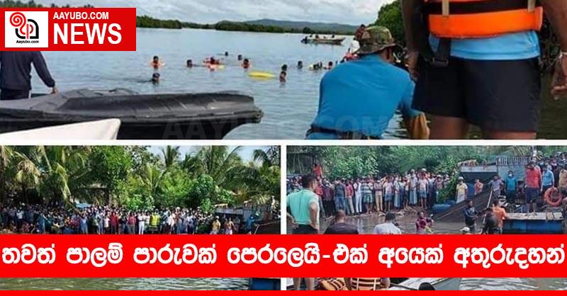 තවත් පාලම් පාරුවක් පෙරලෙයි - එක් අයෙක් අතුරුදහන්