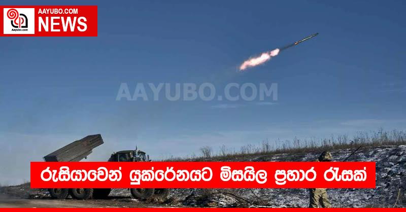 රුසියාවෙන් යුක්රේනයට මිසයිල ප්‍රහාර රැසක්