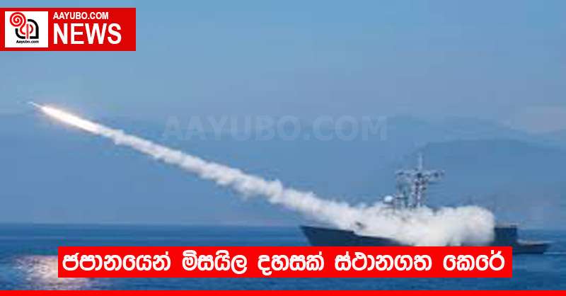 ජපානයෙන් මිසයිල දහසක් ස්ථානගත කෙරේ