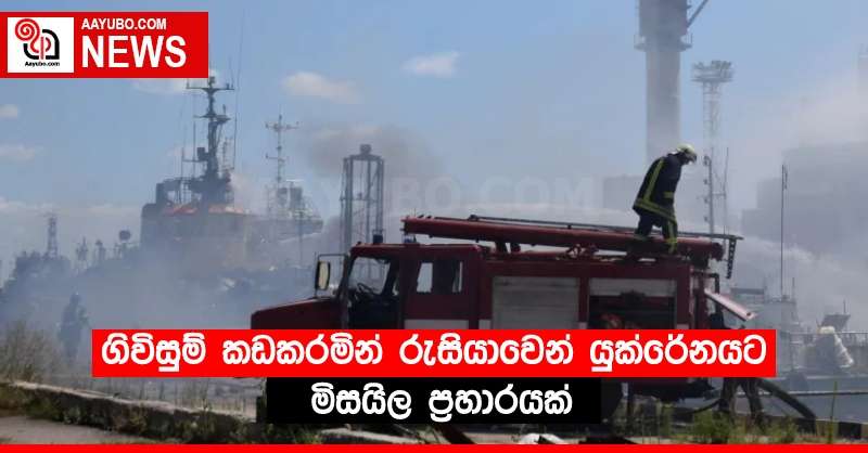 ගිවිසුම් කඩකරමින් රුසියාවෙන් යුක්රේනයට මිසයිල ප්‍රහාරයක්