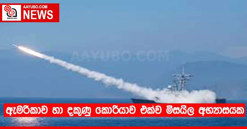 ඇමරිකාව හා දකුණු කොරියාව එක්ව මිසයිල අභ්‍යාසයක