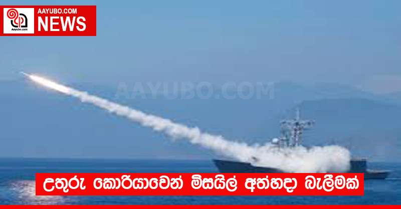උතුරු කොරියාවෙන් මිසයිල් අත්හදා බැලීමක්