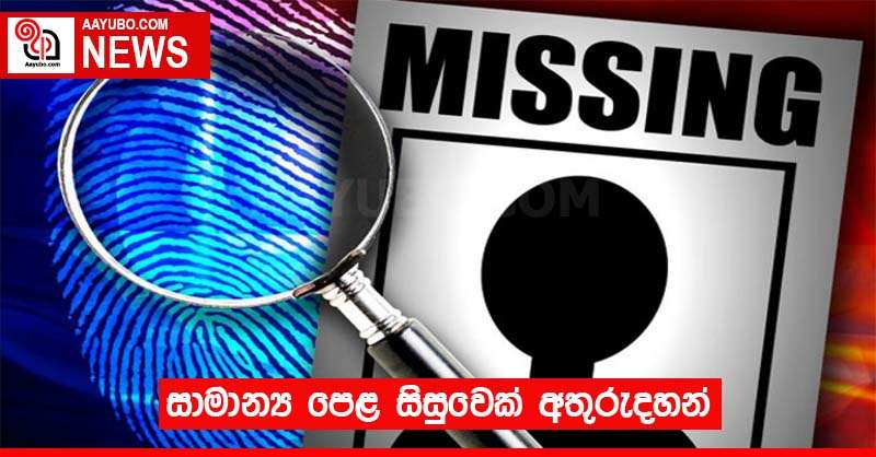 සාමාන්‍ය පෙළ සිසුවෙක් අතුරුදහන්