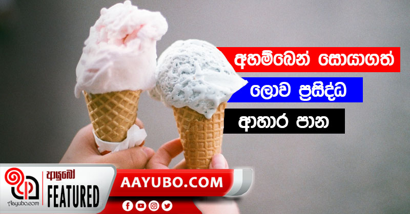 අහම්බෙන් සොයාගත් ලොව ප්‍රසිද්ධ ආහාර පාන 