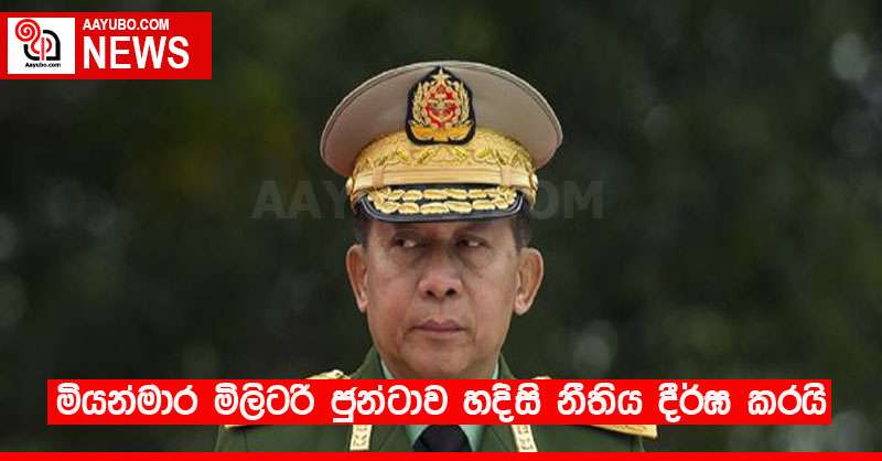 මියන්මාර මිලිටරි ජුන්ටාව හදිසි නීතිය දීර්ඝ කරයි