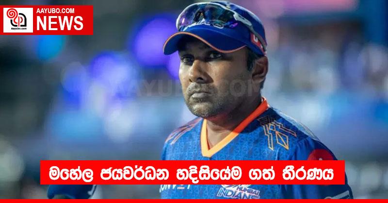 මහේල ජයවර්ධන හදිසියේම ගත් තීරණය