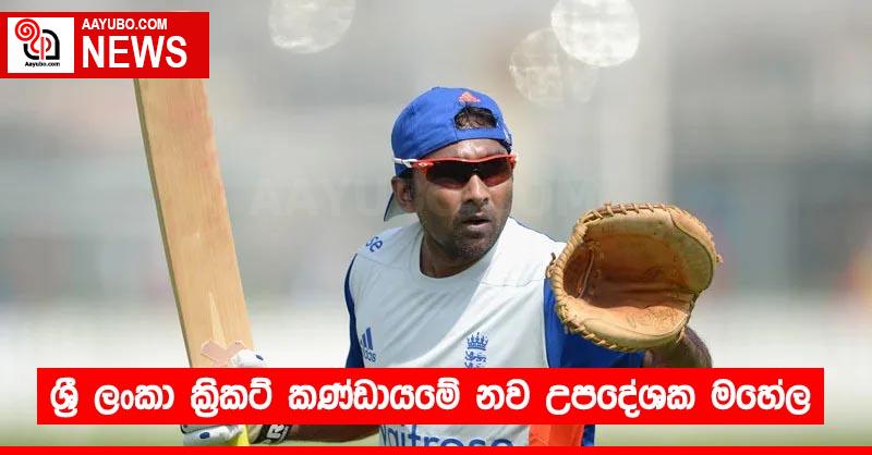 ශ්‍රී ලංකා ක්‍රිකට් කණ්ඩායමේ නව උපදේශක මහේල