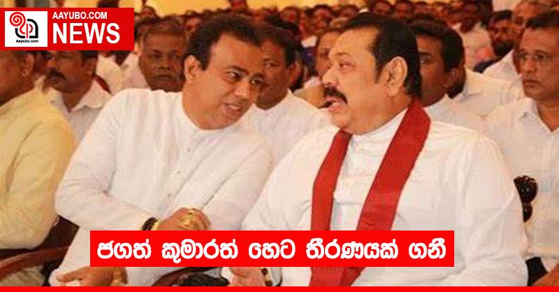 ජගත් කුමාරත් හෙට තීරණයක් ගනී