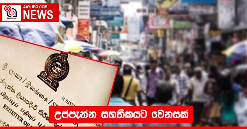උප්පැන්න සහතිකයට වෙනසක්