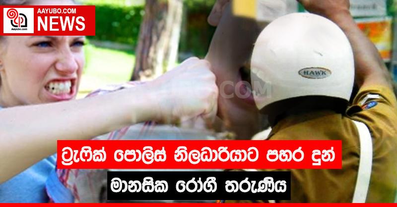 ට්‍රැෆික් පොලිස් නිලධාරියාට පහර දුන් මානසික රෝගී තරුණිය