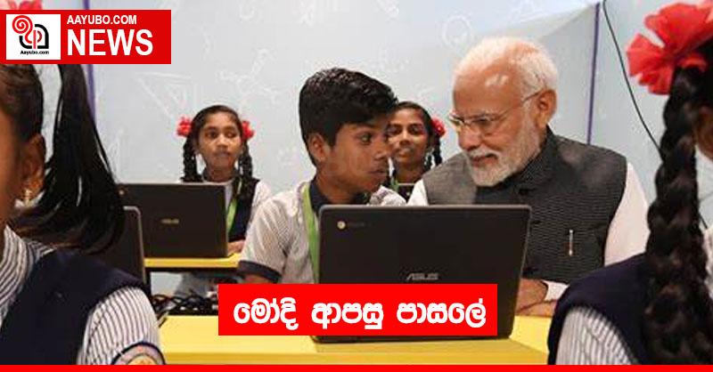 මෝදි ආපසු පාසලේ