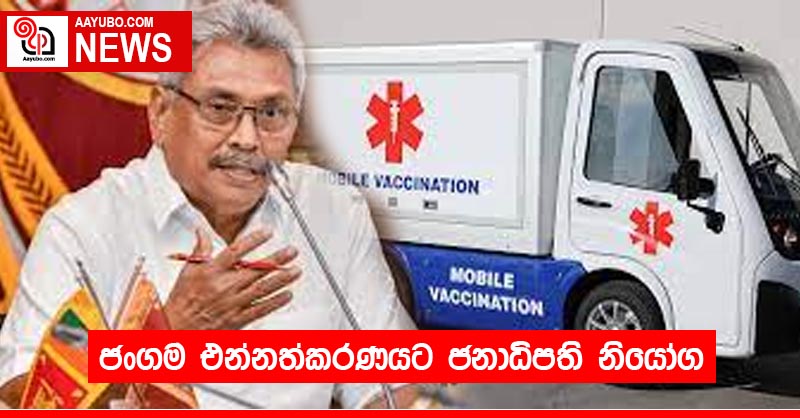 ජංගම එන්නත්කරණයට ජනාධිපති නියෝග