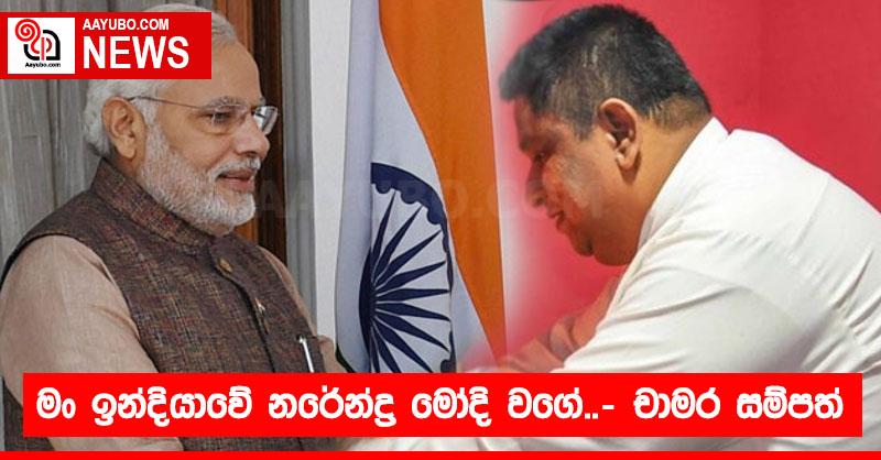 මං ඉන්දියාවේ නරේන්ද්‍ර මෝදි වගේ..- චාමර සම්පත්