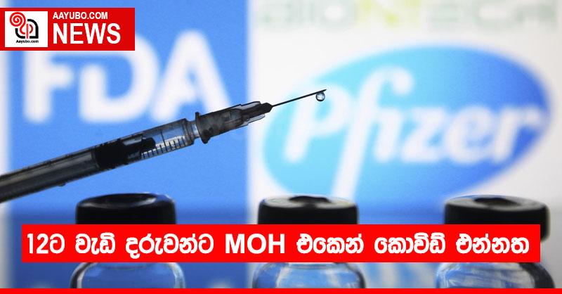 12ට වැඩි දරුවන්ට MOH එකෙන් කොවිඩ් එන්නත