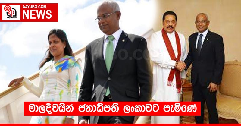 මාලදිවයින් ජනාධිපති ලංකාවට පැමිණේ