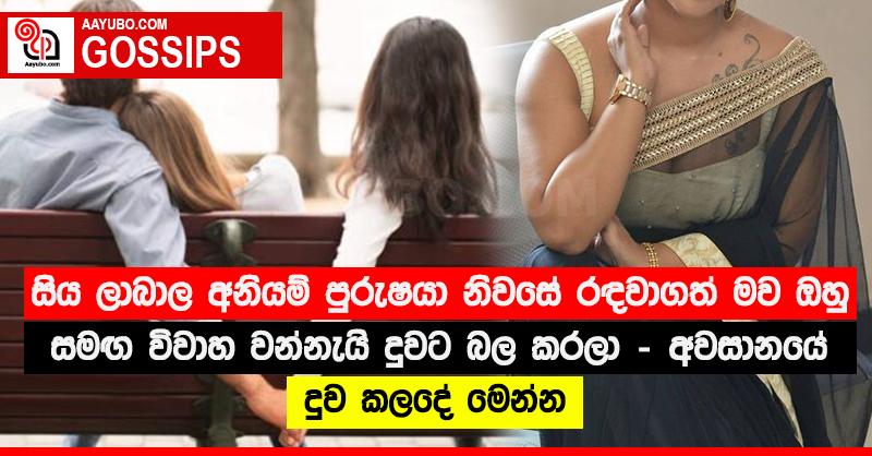 සිය ලාබාල අනියම් පුරුෂයා නිවසේ රඳවාගත් මව ඔහු සමඟ විවාහ වන්නැයි දුවට බල කරලා - අවසානයේ දුව කලදේ මෙන්න