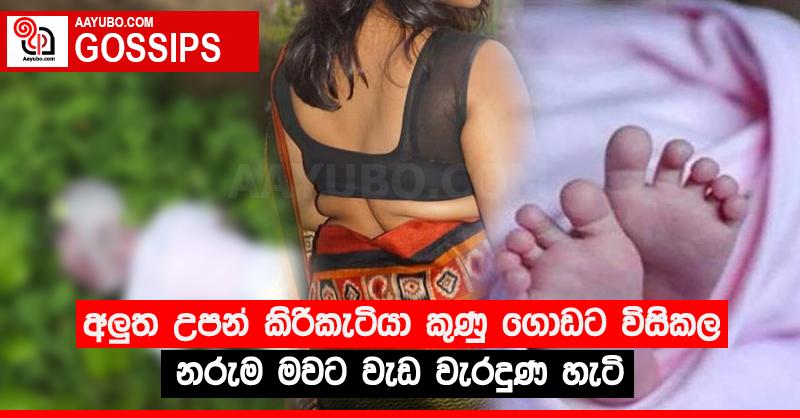 අලු‍ත උපන් කිරිකැටියා කුණු ගොඩට විසිකල නරුම මවට වැඩ වැරදුණ හැටි
