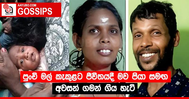 පුංචි මල් කැකුළට ජීවිතයදී මව පියා සමඟ අවසන් ගමන් ගිය හැටි