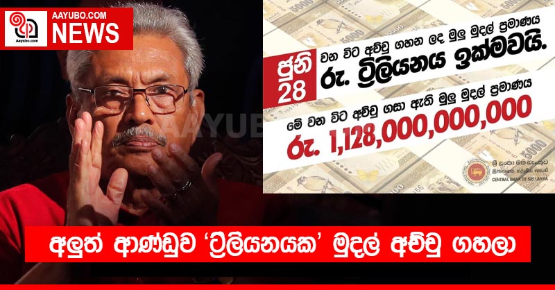 අලුත් ආණ්ඩුව 'ට්‍රිලියනයක' මුදල් අච්චු ගහලා