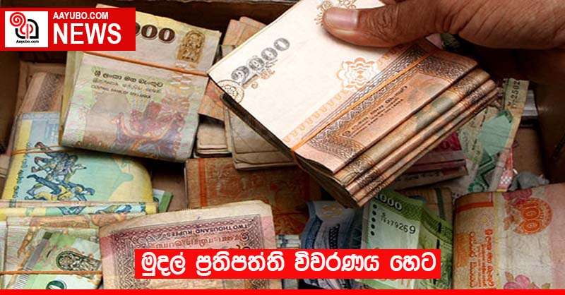  මුදල් ප්‍රතිපත්ති විවරණය හෙට