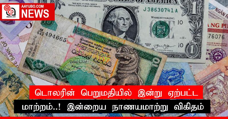 டொலரின் பெறுமதியில் இன்று ஏற்பட்ட மாற்றம்..! இன்றைய நாணயமாற்று விகிதம்
