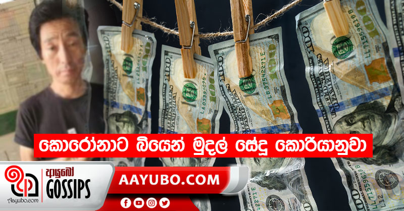 කොරෝනාට බියෙන් මුදල් සේදූ කොරියානුවා