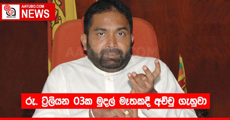 රු. ට්‍රිලියන 03ක මුදල් මෑතකදී අච්චු ගැහුවා