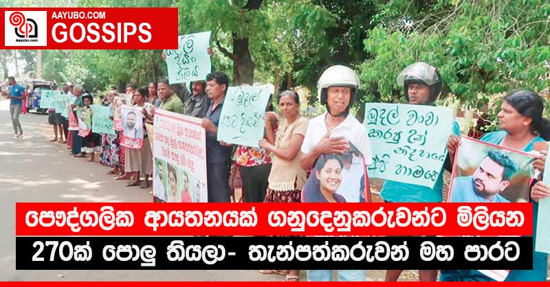 පෞද්ගලික ආයතනයක් ගනුදෙනුකරුවන්ට මිලියන 270ක් පොලු‍ තියලා - තැන්පත්කරුවන් මහ පාරට