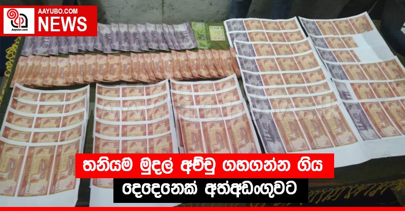 තනියම මුදල් අච්චු ගහගන්න ගිය  දෙදෙනෙක් අත්අඩංගුවට
