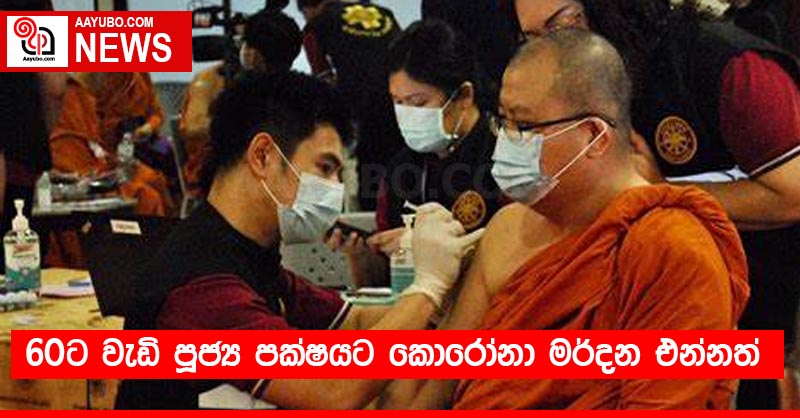 60ට වැඩි පූජ්‍ය පක්ෂයට කොරෝනා මර්දන එන්නත්