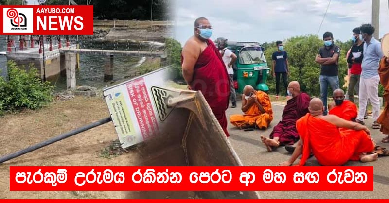 පැරකුම් උරුමය රකින්න පෙරට ආ මහ සඟ රුවන
