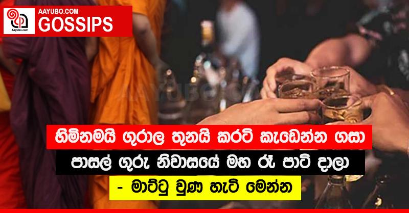 හිමිනමයි ගුරාල තුනයි කරටි කැඩෙන්න ගසා පාසල් ගුරු නිවාසයේ මහ රෑ පාටි දාලා - මාට්ටු වුණ හැටි මෙන්න