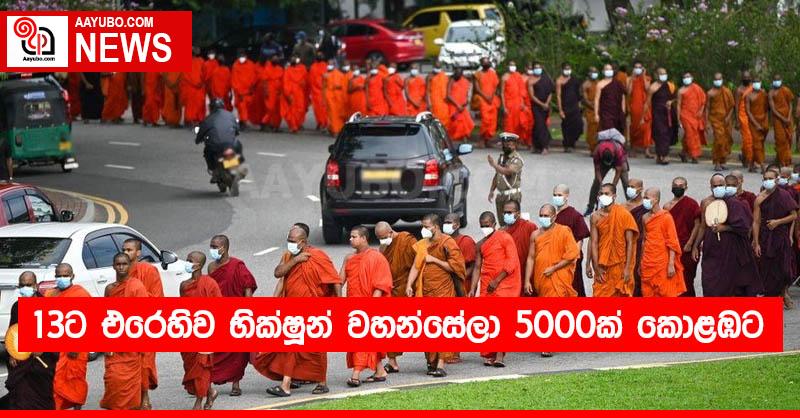 13ට එරෙහිව භික්ෂූන් වහන්සේලා 5000ක් කොළඹට