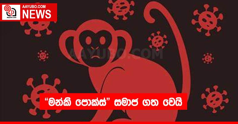 "මන්කි පොක්ස්" සමාජ ගත වෙයි